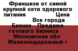 Франшиза от самой крупной сети здорового питания “OlimpFood“ › Цена ­ 100 000 - Все города Бизнес » Продажа готового бизнеса   . Московская обл.,Железнодорожный г.